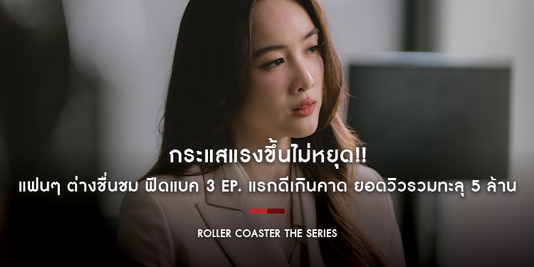 กระแสแรงขึ้นไม่หยุด!! ซีรีส์แซฟฟิก “Roller Coaster the Series : รักขบวนนี้หัวใจเกือบวาย” แฟนๆ ต่างชื่นชม ฟีดแบค 3 EP. แรกดีเกินคาด